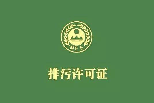 為什么我國(guó)排污許可要實(shí)施綜合許可、一證式管理？